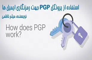 استفاده از پروتکل PGP جهت رمزنگاری ایمیل ها