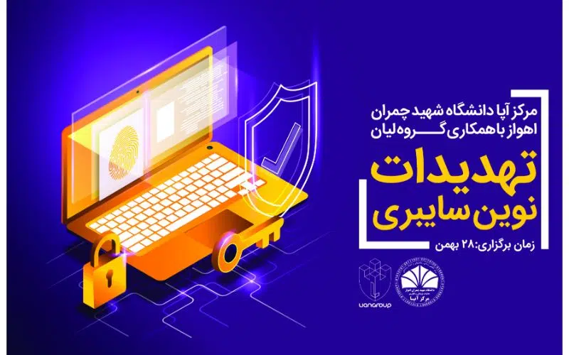 برگزاری سمینار تهدیدات نوین سایبری