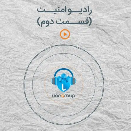 رادیو امنیت - قسمت دوم